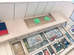 门面-康乐(滨江道店)
