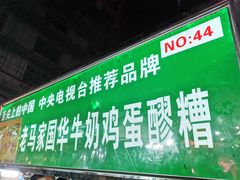 门面-清真老马家国华牛奶鸡蛋醪糟(正宁路店)
