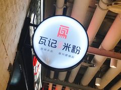 -瓦记米粉(东鼓道店)