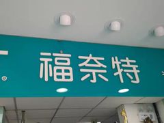 -福奈特洗衣·洗鞋·奢侈品护理(北京上京家园店)