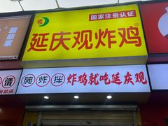 -延庆观炸鸡(淮北街总店)
