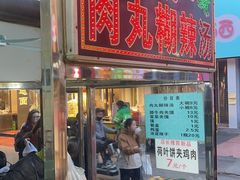 -清真李唯一优质肉丸糊辣汤