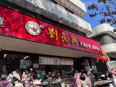 -刘长兴(卫岗店)