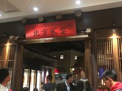 等位区-北方家宴(番禺永旺店)