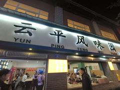 -云平风味园(护国路店)