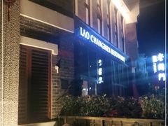 -老阊门菜馆(山塘街店)