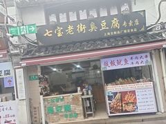 -七宝老街臭豆腐