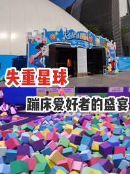 -失重星球乐园·蹦床馆(欢乐谷店)