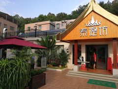 -泰堤坊(淡水体育馆店)
