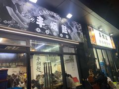 -丰烟起(象兴路店)