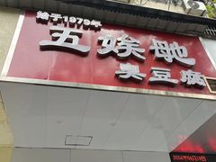 -五娭毑臭豆腐(黄兴南路店)