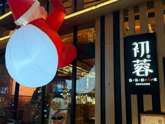 -初蓉丨遇见新川菜(亲贤街荣耀店)