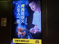 -丁虎子烤肉(国道二店)