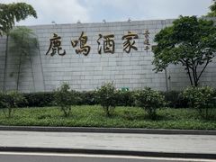 -鹿鸣酒家(越秀店)