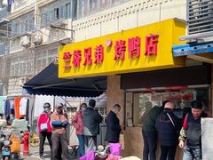 -竺桥兄弟烤鸭(总店)