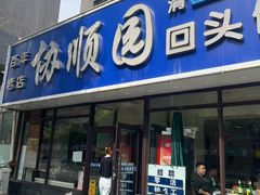 -协顺园回头馆(南顺城路店)
