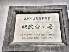 -和敬公主府