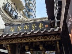 -東茅街茶馆