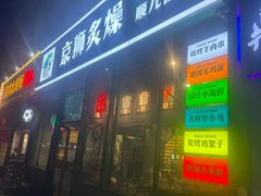 -京狮炙燥·精酿烧烤(首经贸店)