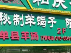 门面-和庆斋羊蝎子火锅·碳缸烧烤(顺义旗舰店)
