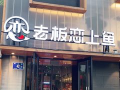 门面-老板恋上鱼(环山路店)
