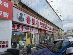 -香里香自助快餐(全安广场店)