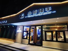 门面-小街猪手(团结湖店)