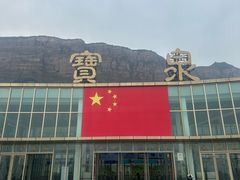 -河南宝泉旅游区