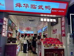 -舜华临武鸭·湖南零食特产(三王街店)