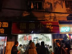 门面-大叔家福鼎小吃(十全街店)