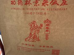 -功德林素菜饭庄(前门店)
