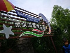 -仙海旅游度假区