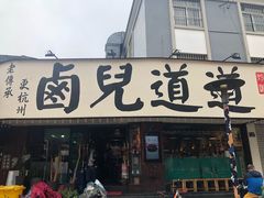 门面-卤儿道道(龙游路店)