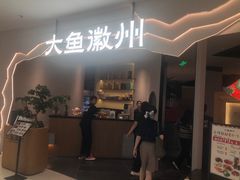 -大鱼徽州·家宴(金沙印象城店)