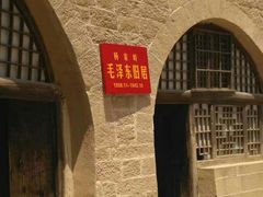 -延安杨家岭革命旧址