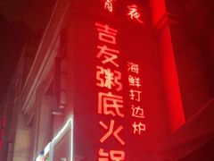 -吉友粥底火锅(方斜路店)