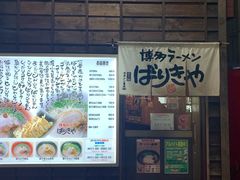 -博多ラーメンばりきや札幌駅店(札幌駅前店)