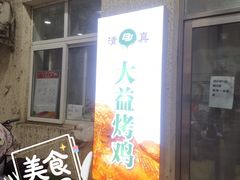 -大益烤鸡