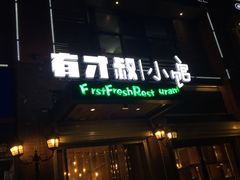 门面-有才叔北京时间涮肉(紫薇尚层店)