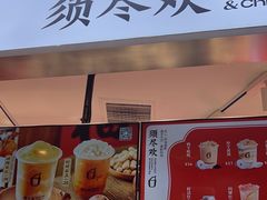 -须尽欢·冰淇淋&中国茶(翔殷路店)