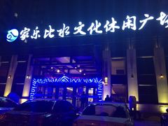 -家乐比水文化休闲广场(望花都店)