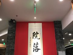 -院落创意菜