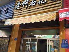 门面-爱啊石花膏