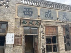 -镇北堡西部影城