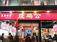 门面-重庆烧鸡公火锅(簋街店)