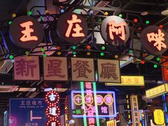 -王庄阿咪海鲜大排档(象园店)