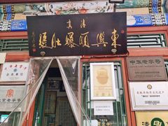 -东兴顺爆肚张