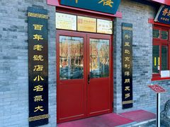 -地安门包子铺(地安门店)