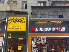 -有奴思烤肉·清真(正宁路店)