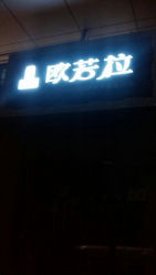 android_upload_pic-欧若拉美甲美睫